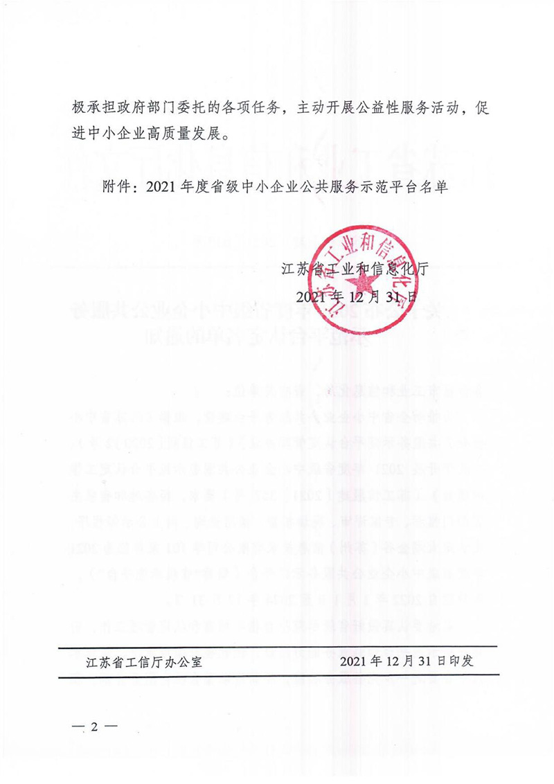 关于发布2021年度省级中小企业公共服务示范平台认定名单的通知(1)_01