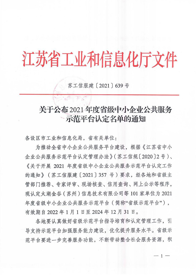 关于发布2021年度省级中小企业公共服务示范平台认定名单的通知(1)_00